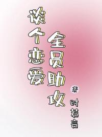 谈个恋爱全员助攻