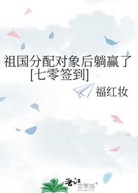 祖国分配对象后躺赢了[七零签到]
