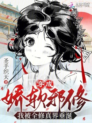 穿成娇软邪修，我被全修真界垂涎