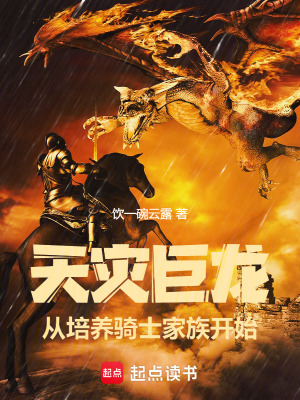 天灾巨龙，从培养骑士家族开始